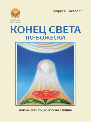 cover image of Конец света по-Божески (сборник)